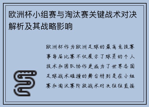 欧洲杯小组赛与淘汰赛关键战术对决解析及其战略影响