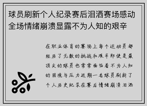 球员刷新个人纪录赛后泪洒赛场感动全场情绪崩溃显露不为人知的艰辛