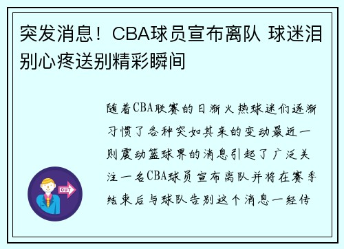 突发消息！CBA球员宣布离队 球迷泪别心疼送别精彩瞬间