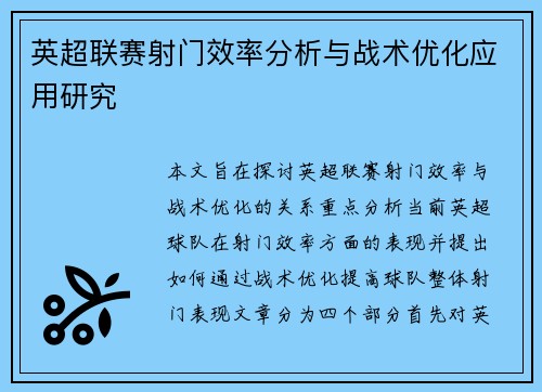 英超联赛射门效率分析与战术优化应用研究