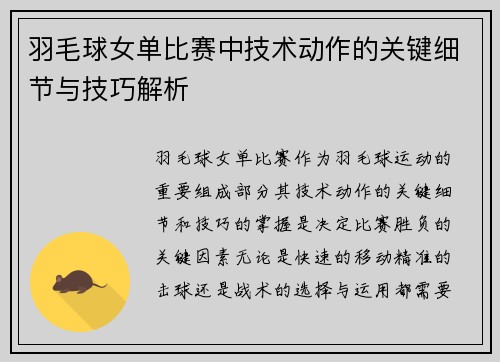 羽毛球女单比赛中技术动作的关键细节与技巧解析