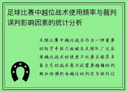 足球比赛中越位战术使用频率与裁判误判影响因素的统计分析