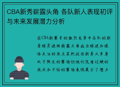 CBA新秀崭露头角 各队新人表现初评与未来发展潜力分析