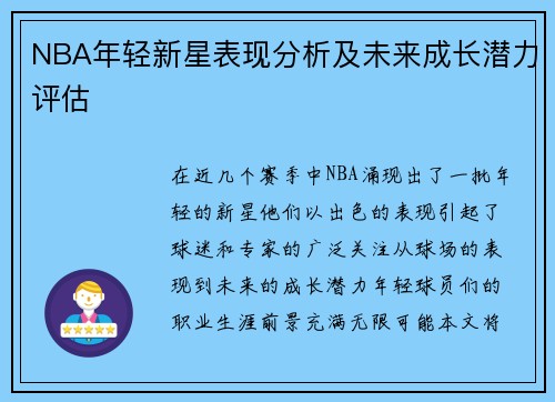 NBA年轻新星表现分析及未来成长潜力评估