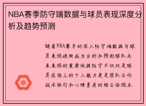 NBA赛季防守端数据与球员表现深度分析及趋势预测