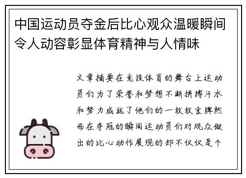 中国运动员夺金后比心观众温暖瞬间令人动容彰显体育精神与人情味