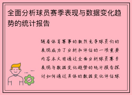 全面分析球员赛季表现与数据变化趋势的统计报告