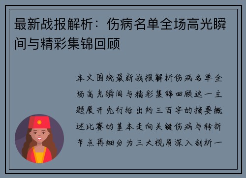 最新战报解析：伤病名单全场高光瞬间与精彩集锦回顾