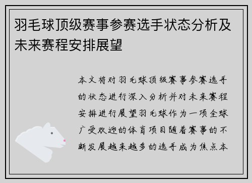 羽毛球顶级赛事参赛选手状态分析及未来赛程安排展望