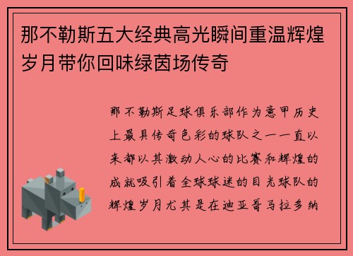 那不勒斯五大经典高光瞬间重温辉煌岁月带你回味绿茵场传奇
