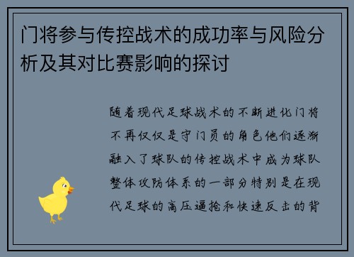 门将参与传控战术的成功率与风险分析及其对比赛影响的探讨
