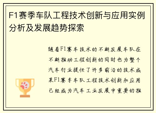 F1赛季车队工程技术创新与应用实例分析及发展趋势探索