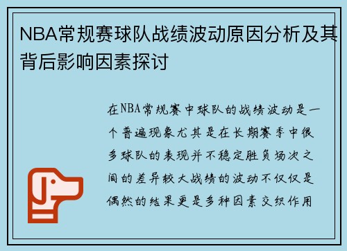 NBA常规赛球队战绩波动原因分析及其背后影响因素探讨
