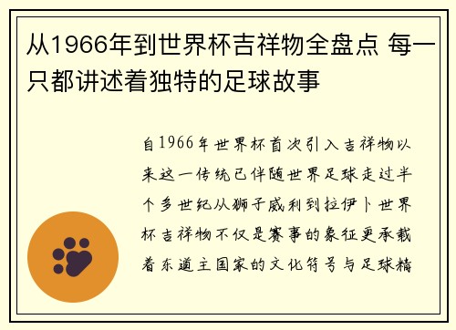 从1966年到世界杯吉祥物全盘点 每一只都讲述着独特的足球故事