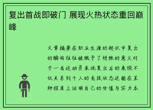 复出首战即破门 展现火热状态重回巅峰