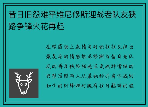 昔日旧怨难平维尼修斯迎战老队友狭路争锋火花再起