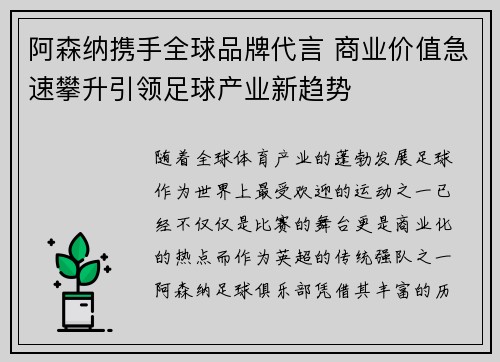 阿森纳携手全球品牌代言 商业价值急速攀升引领足球产业新趋势