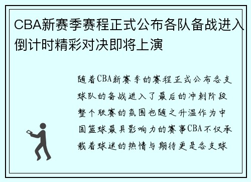 CBA新赛季赛程正式公布各队备战进入倒计时精彩对决即将上演