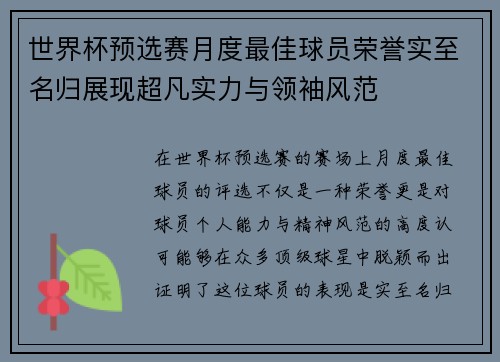 世界杯预选赛月度最佳球员荣誉实至名归展现超凡实力与领袖风范