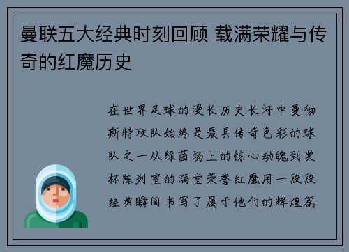 曼联五大经典时刻回顾 载满荣耀与传奇的红魔历史