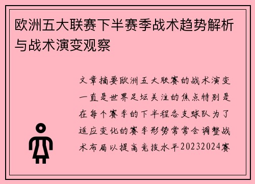 欧洲五大联赛下半赛季战术趋势解析与战术演变观察
