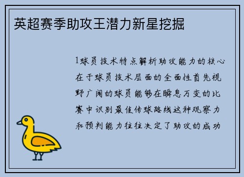 英超赛季助攻王潜力新星挖掘