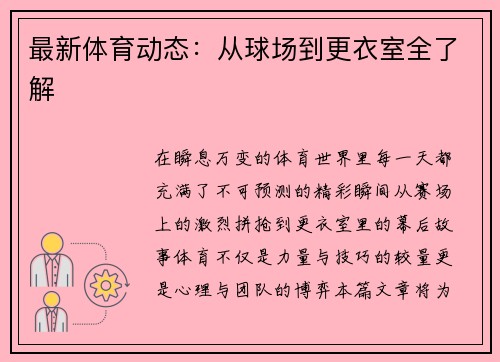 最新体育动态：从球场到更衣室全了解