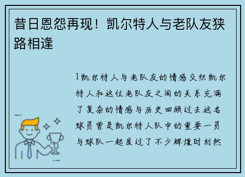 昔日恩怨再现！凯尔特人与老队友狭路相逢