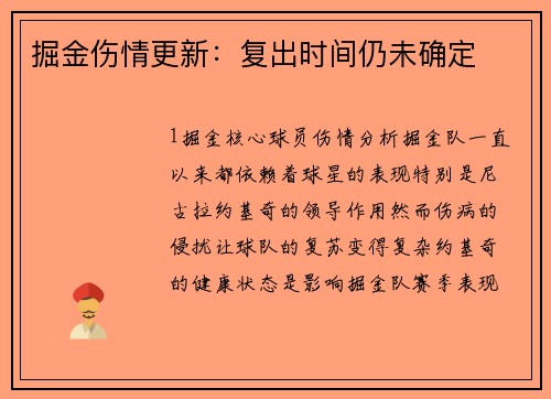 掘金伤情更新：复出时间仍未确定