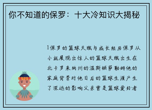 你不知道的保罗：十大冷知识大揭秘