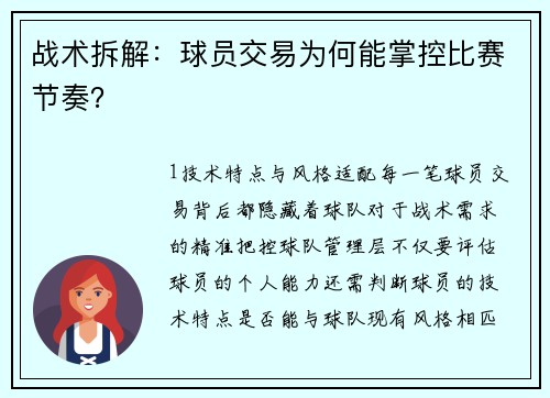 战术拆解：球员交易为何能掌控比赛节奏？