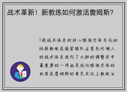 战术革新！新教练如何激活詹姆斯？