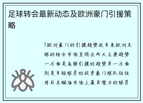 足球转会最新动态及欧洲豪门引援策略