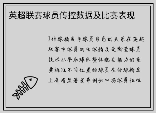 英超联赛球员传控数据及比赛表现
