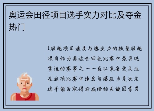 奥运会田径项目选手实力对比及夺金热门