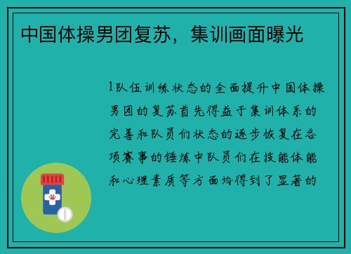 中国体操男团复苏，集训画面曝光