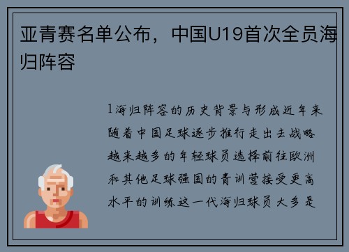 亚青赛名单公布，中国U19首次全员海归阵容