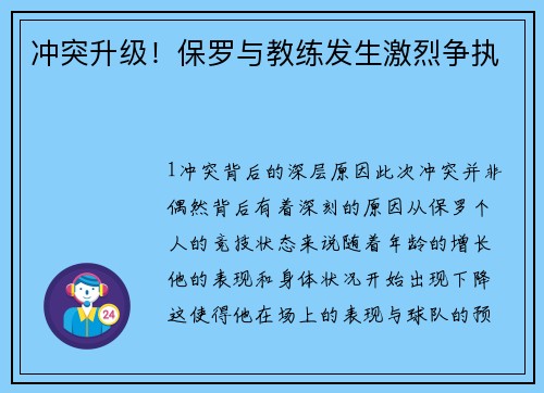 冲突升级！保罗与教练发生激烈争执