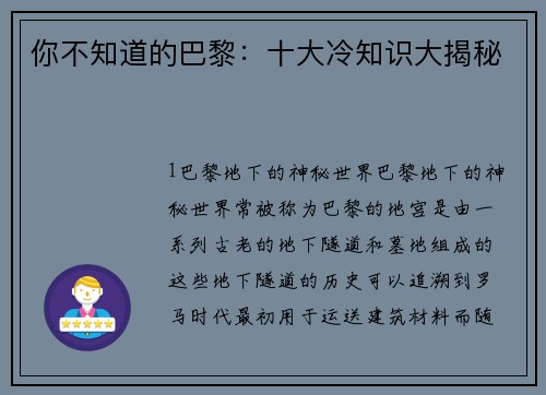 你不知道的巴黎：十大冷知识大揭秘