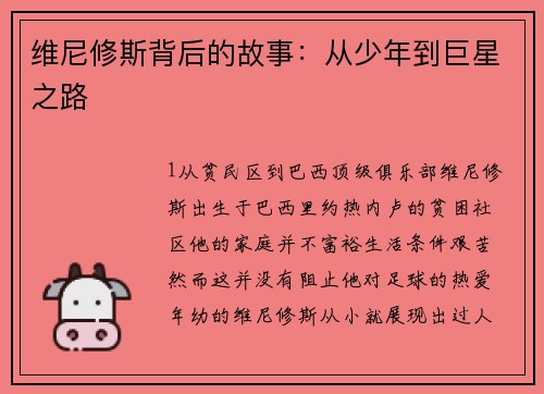 维尼修斯背后的故事：从少年到巨星之路