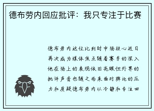 德布劳内回应批评：我只专注于比赛