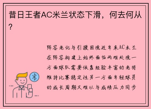 昔日王者AC米兰状态下滑，何去何从？