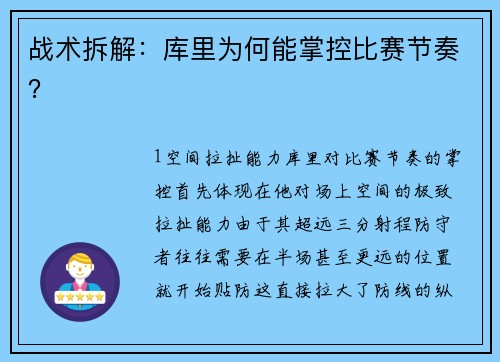 战术拆解：库里为何能掌控比赛节奏？