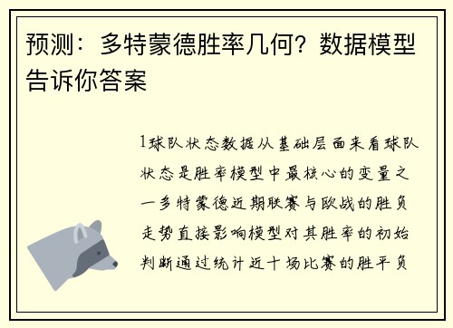 预测：多特蒙德胜率几何？数据模型告诉你答案
