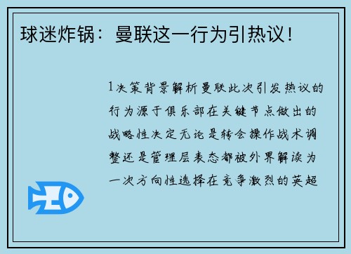 球迷炸锅：曼联这一行为引热议！