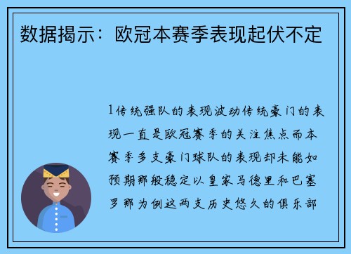 数据揭示：欧冠本赛季表现起伏不定