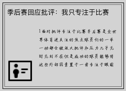 季后赛回应批评：我只专注于比赛