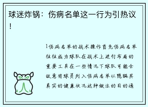 球迷炸锅：伤病名单这一行为引热议！