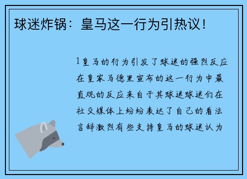 球迷炸锅：皇马这一行为引热议！