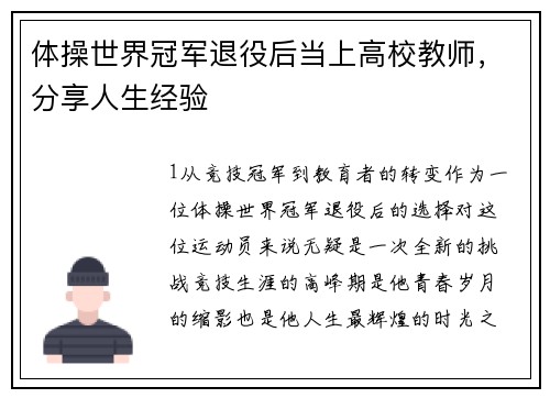 体操世界冠军退役后当上高校教师，分享人生经验